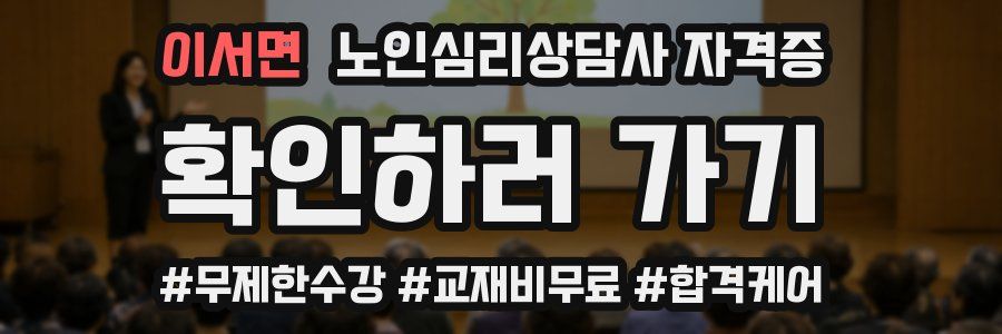이서면 노인 심리 상담사 자격증