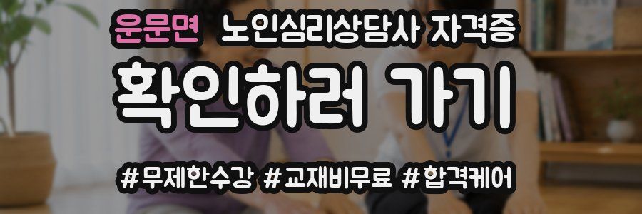 운문면 노인 심리 상담사 자격증