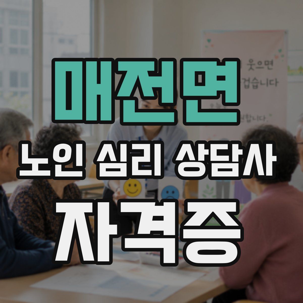 매전면 노인 심리 상담사 자격증