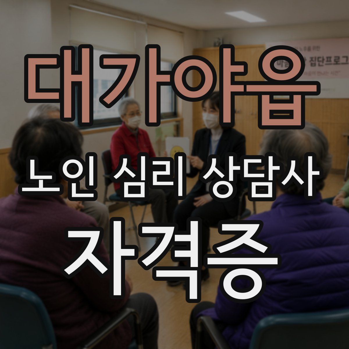 대가야읍 노인 심리 상담사 자격증