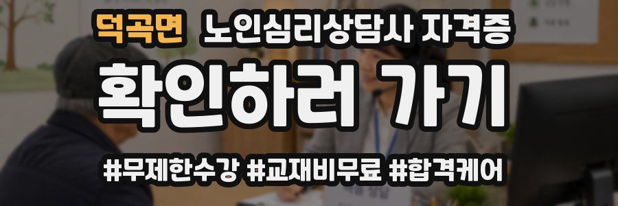 덕곡면 노인 심리 상담사 자격증