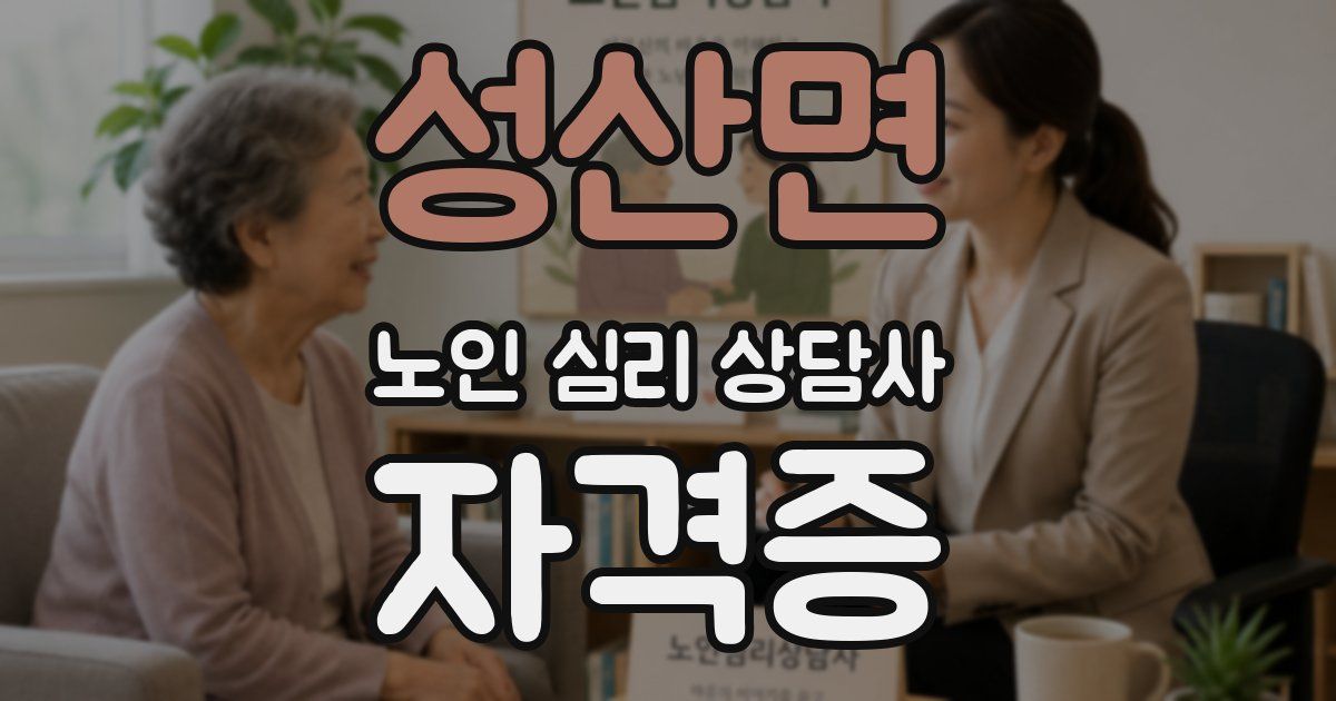 성산면 노인 심리 상담사 자격증