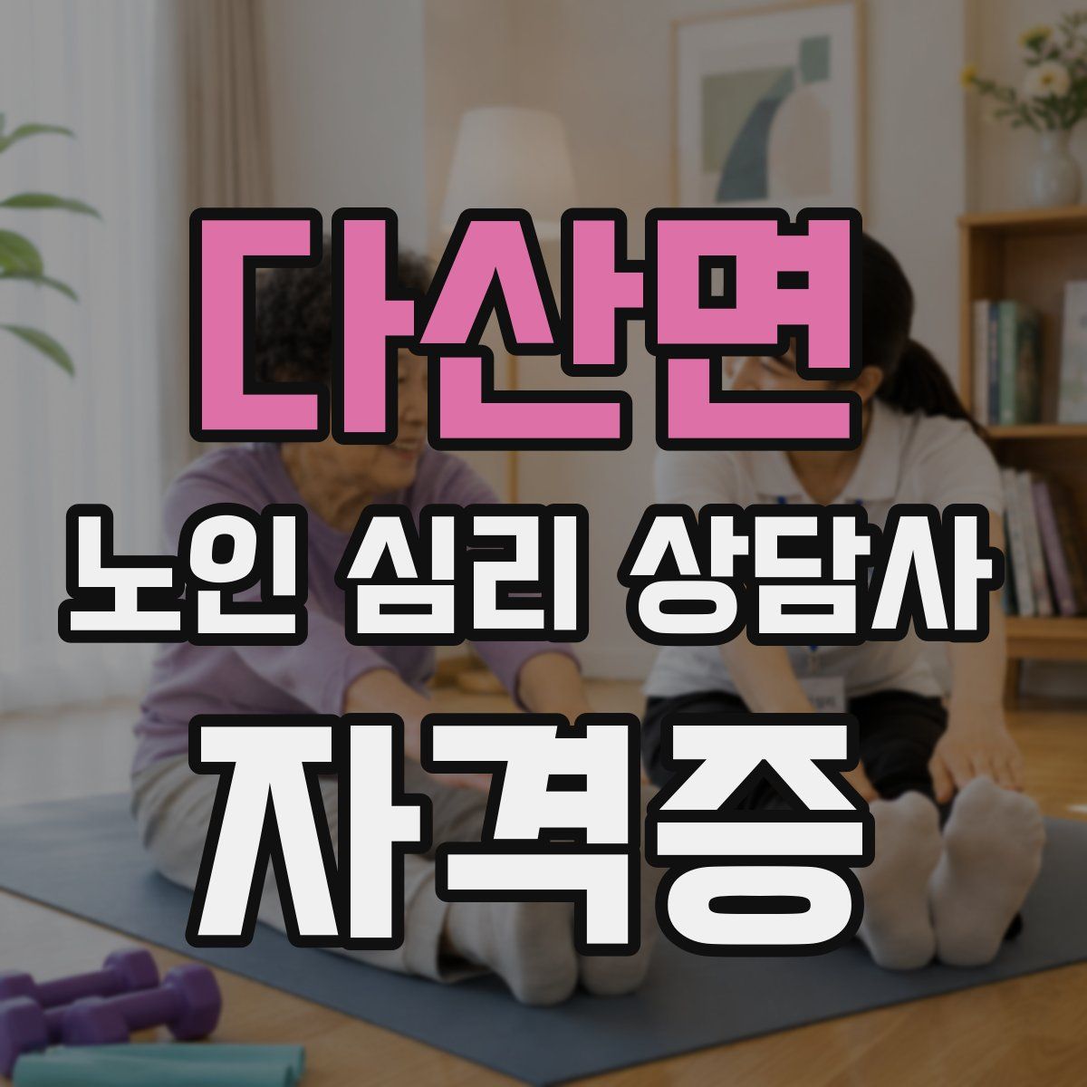 다산면 노인 심리 상담사 자격증