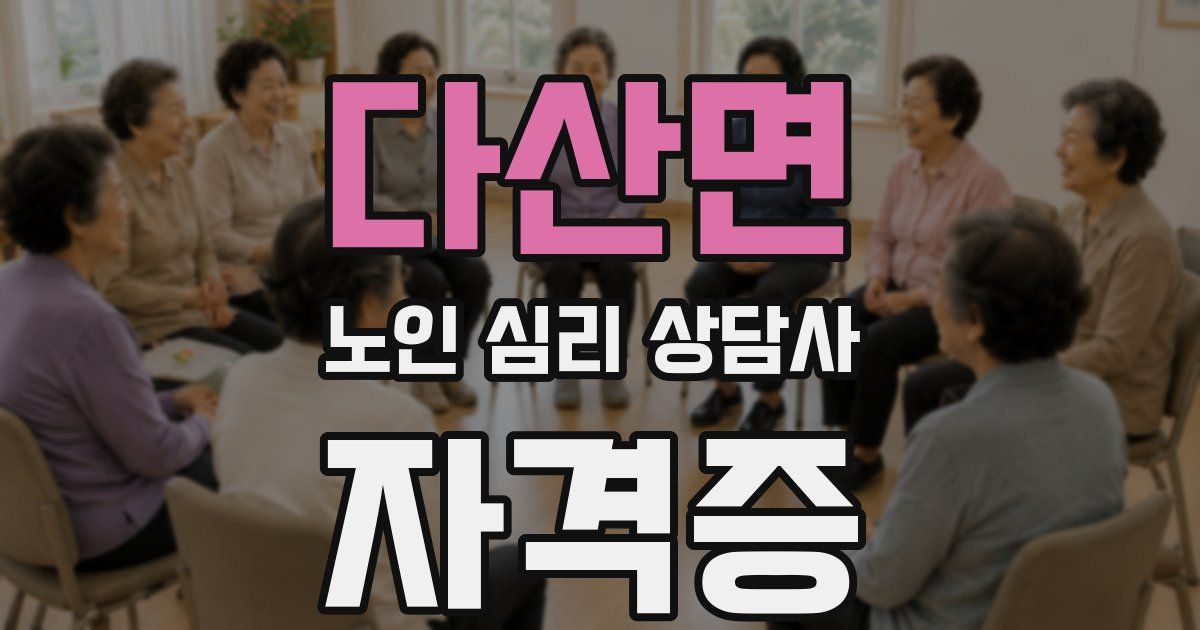 다산면 노인 심리 상담사 자격증