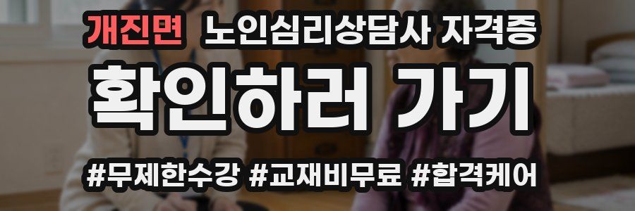 개진면 노인 심리 상담사 자격증