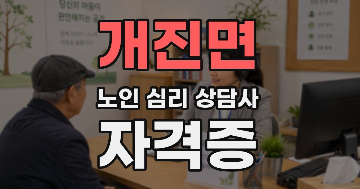 개진면 노인 심리 상담사 자격증