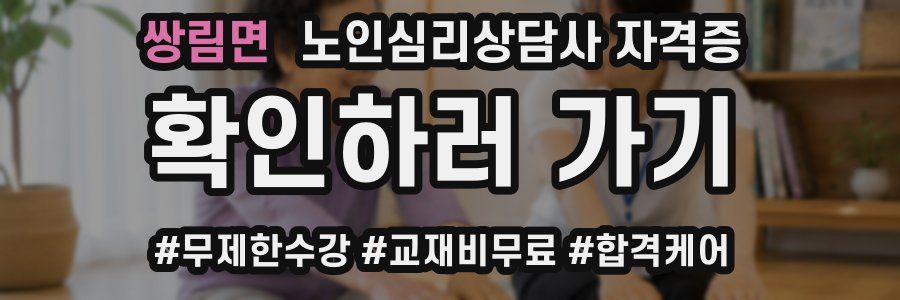 쌍림면 노인 심리 상담사 자격증