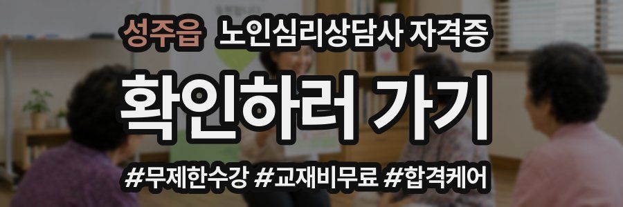 성주읍 노인 심리 상담사 자격증