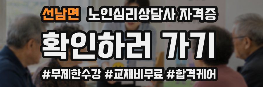 선남면 노인 심리 상담사 자격증
