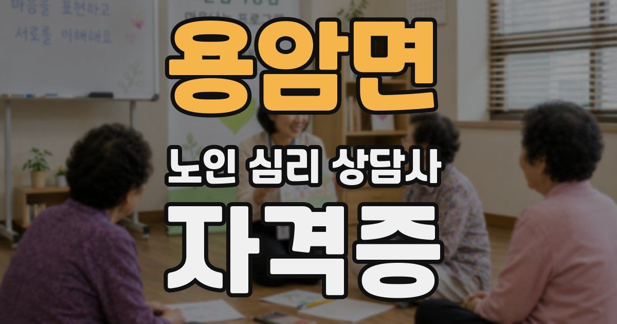 용암면 노인 심리 상담사 자격증