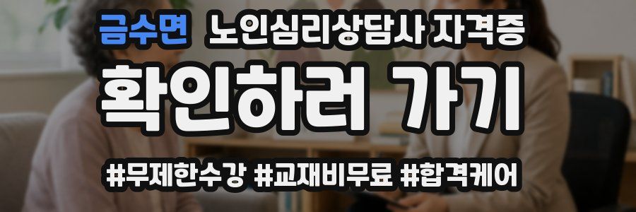 금수면 노인 심리 상담사 자격증