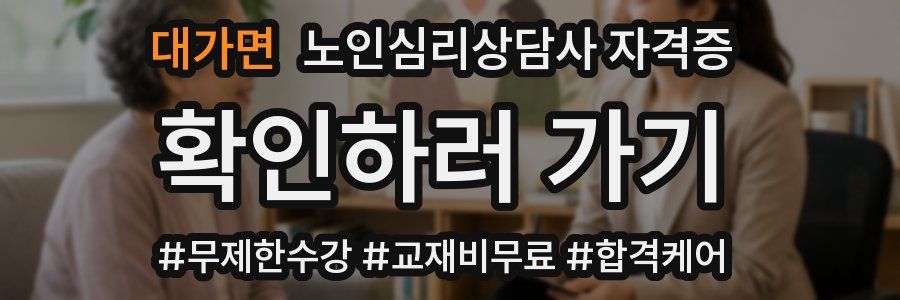 대가면 노인 심리 상담사 자격증