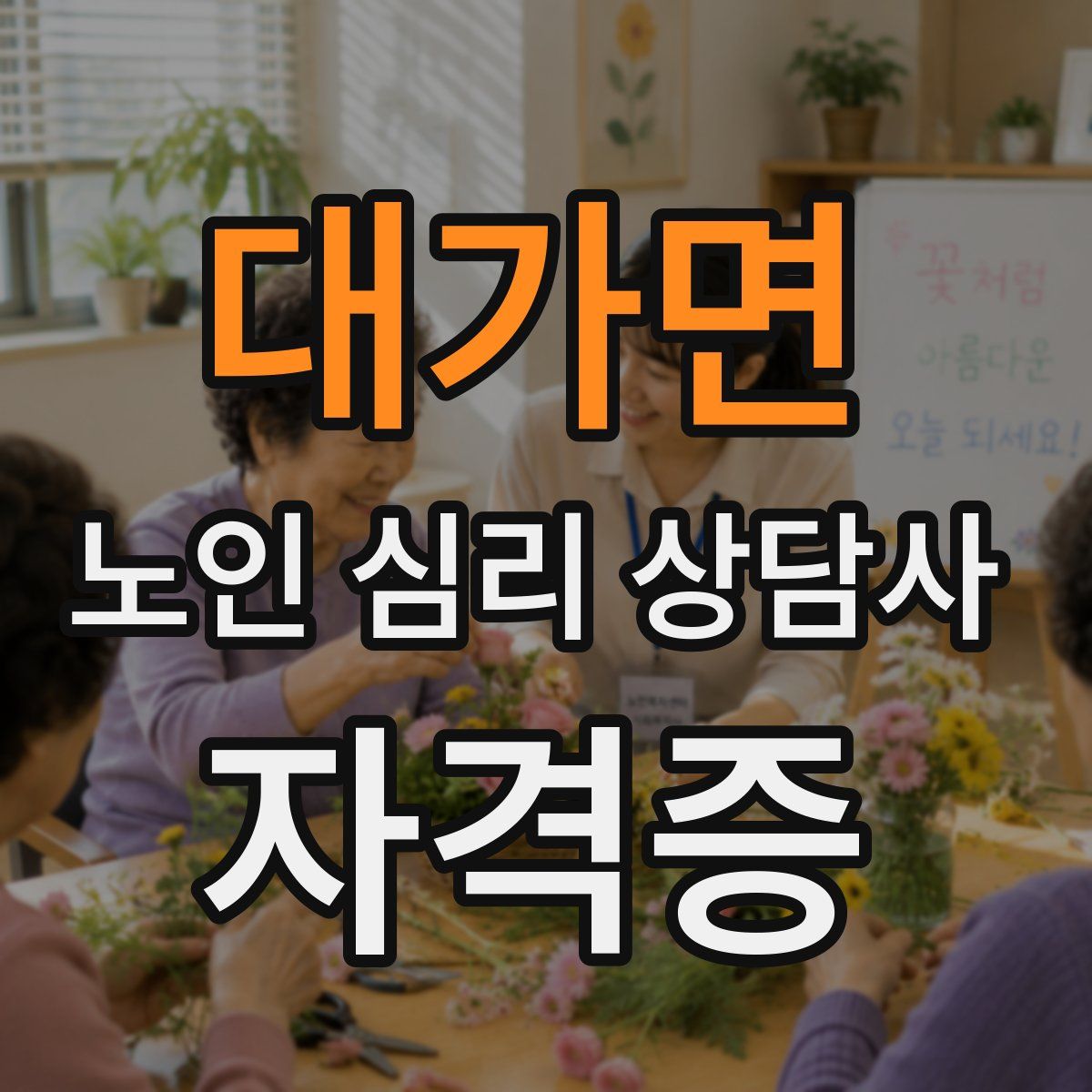 대가면 노인 심리 상담사 자격증