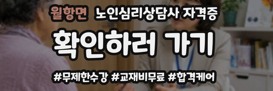 월항면 노인 심리 상담사 자격증