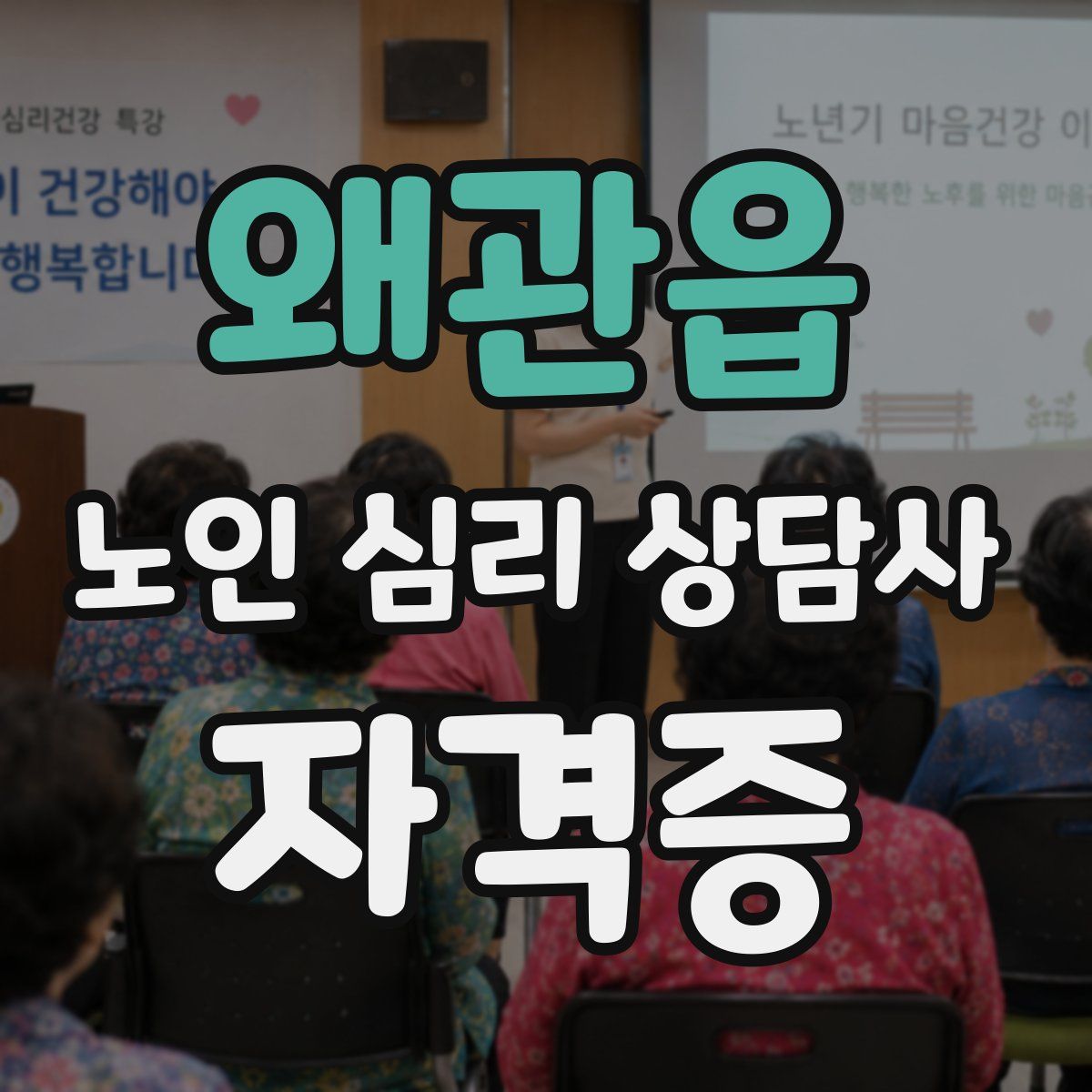 왜관읍 노인 심리 상담사 자격증