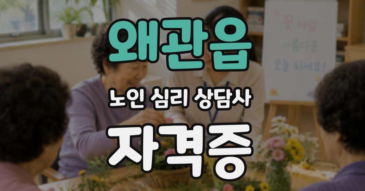 왜관읍 노인 심리 상담사 자격증