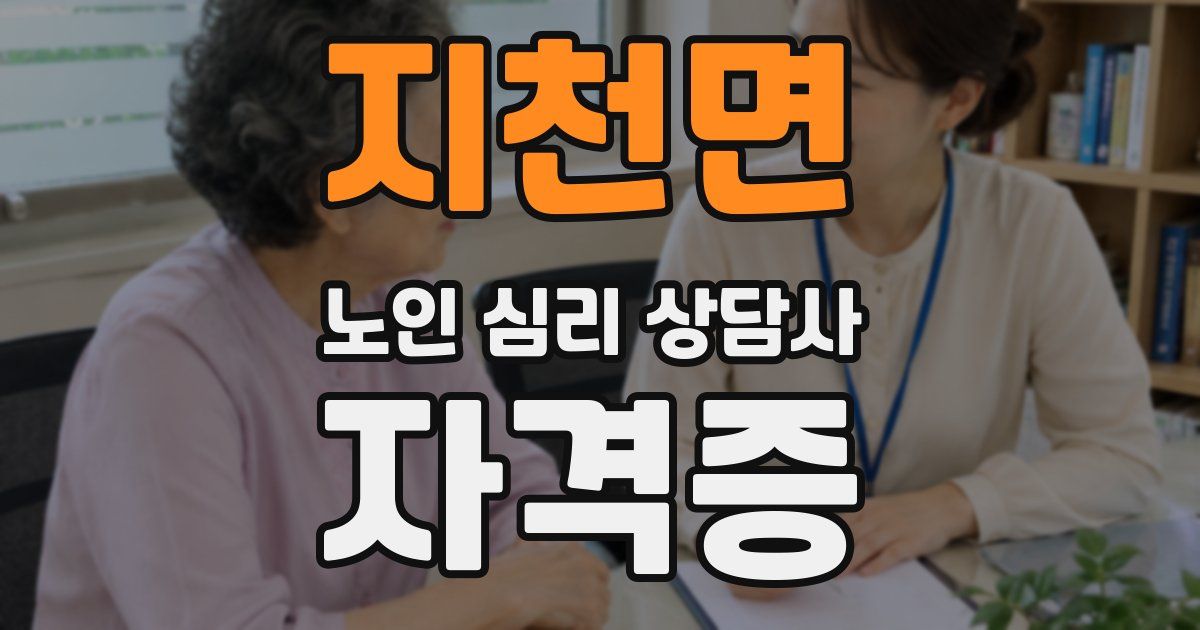 지천면 노인 심리 상담사 자격증