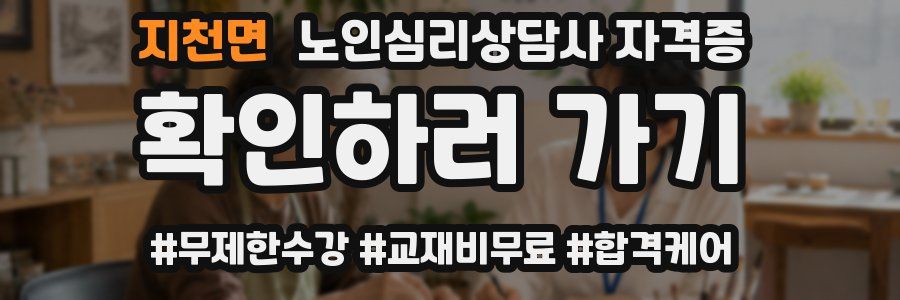지천면 노인 심리 상담사 자격증