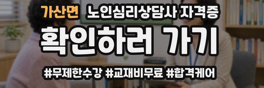 가산면 노인 심리 상담사 자격증