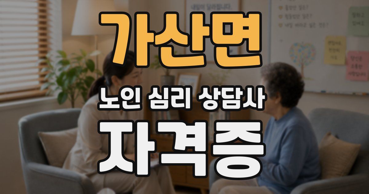 가산면 노인 심리 상담사 자격증