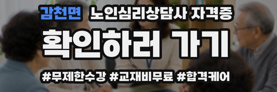 감천면 노인 심리 상담사 자격증