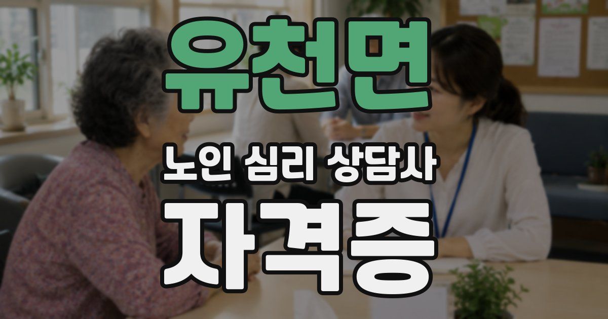 유천면 노인 심리 상담사 자격증