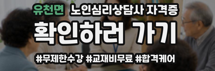 유천면 노인 심리 상담사 자격증