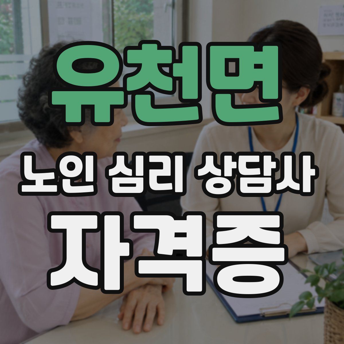 유천면 노인 심리 상담사 자격증