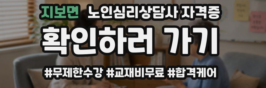 지보면 노인 심리 상담사 자격증