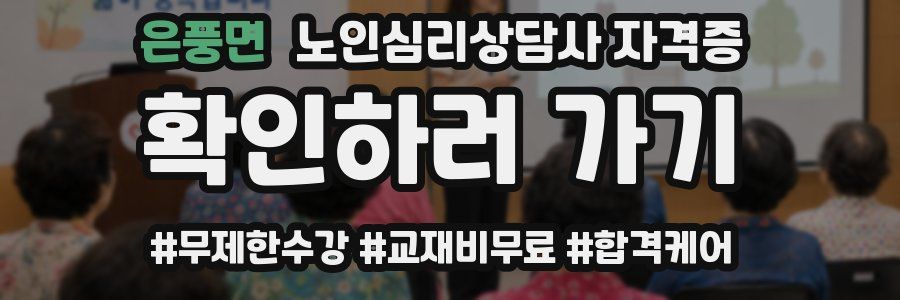 은풍면 노인 심리 상담사 자격증