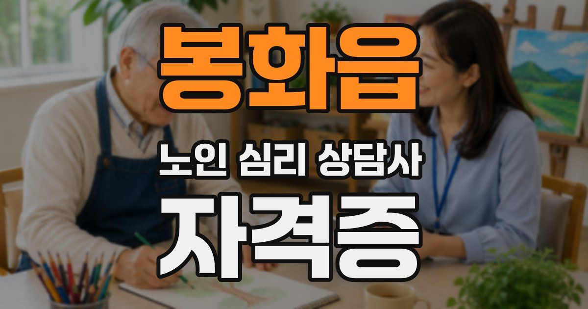 봉화읍 노인 심리 상담사 자격증