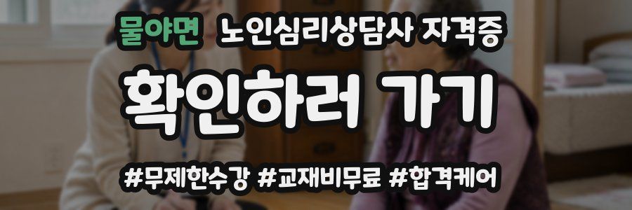 물야면 노인 심리 상담사 자격증