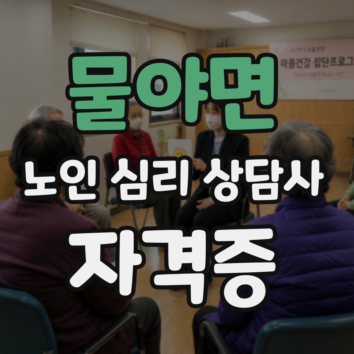 물야면 노인 심리 상담사 자격증