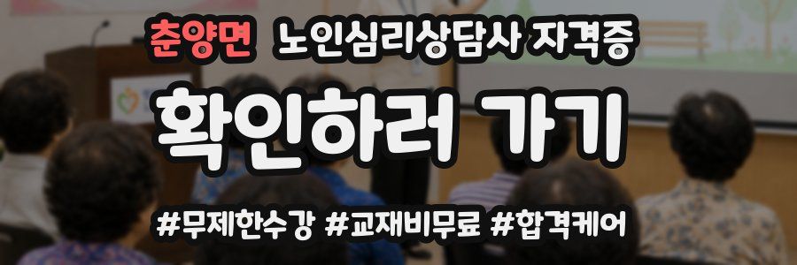 춘양면 노인 심리 상담사 자격증