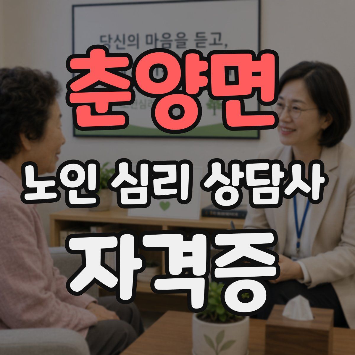 춘양면 노인 심리 상담사 자격증