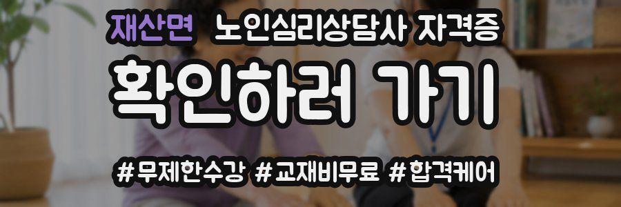 재산면 노인 심리 상담사 자격증