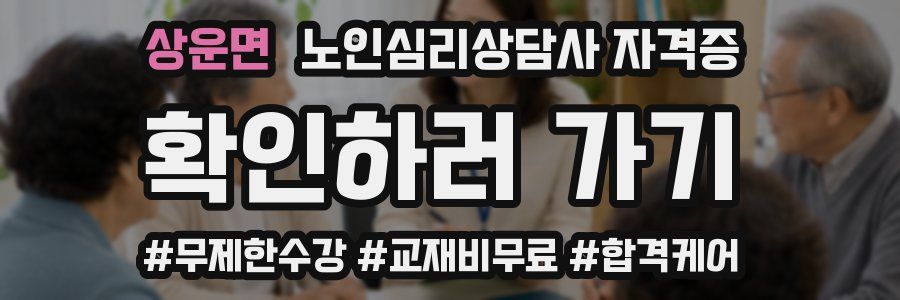 상운면 노인 심리 상담사 자격증