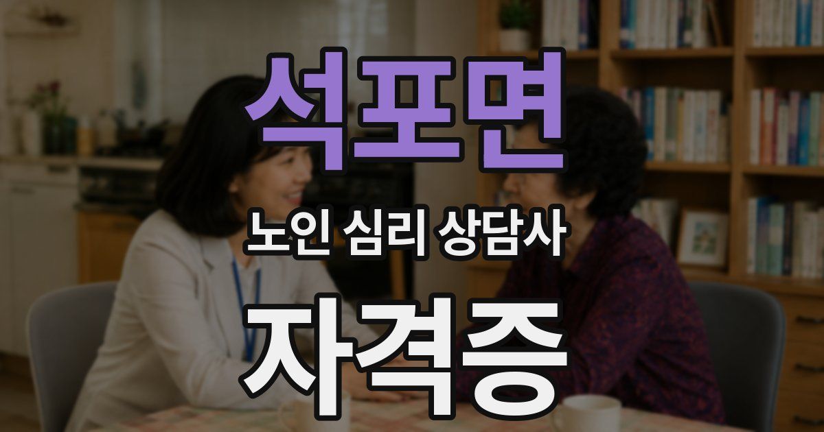석포면 노인 심리 상담사 자격증
