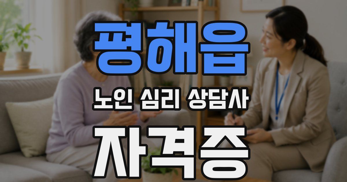 평해읍 노인 심리 상담사 자격증
