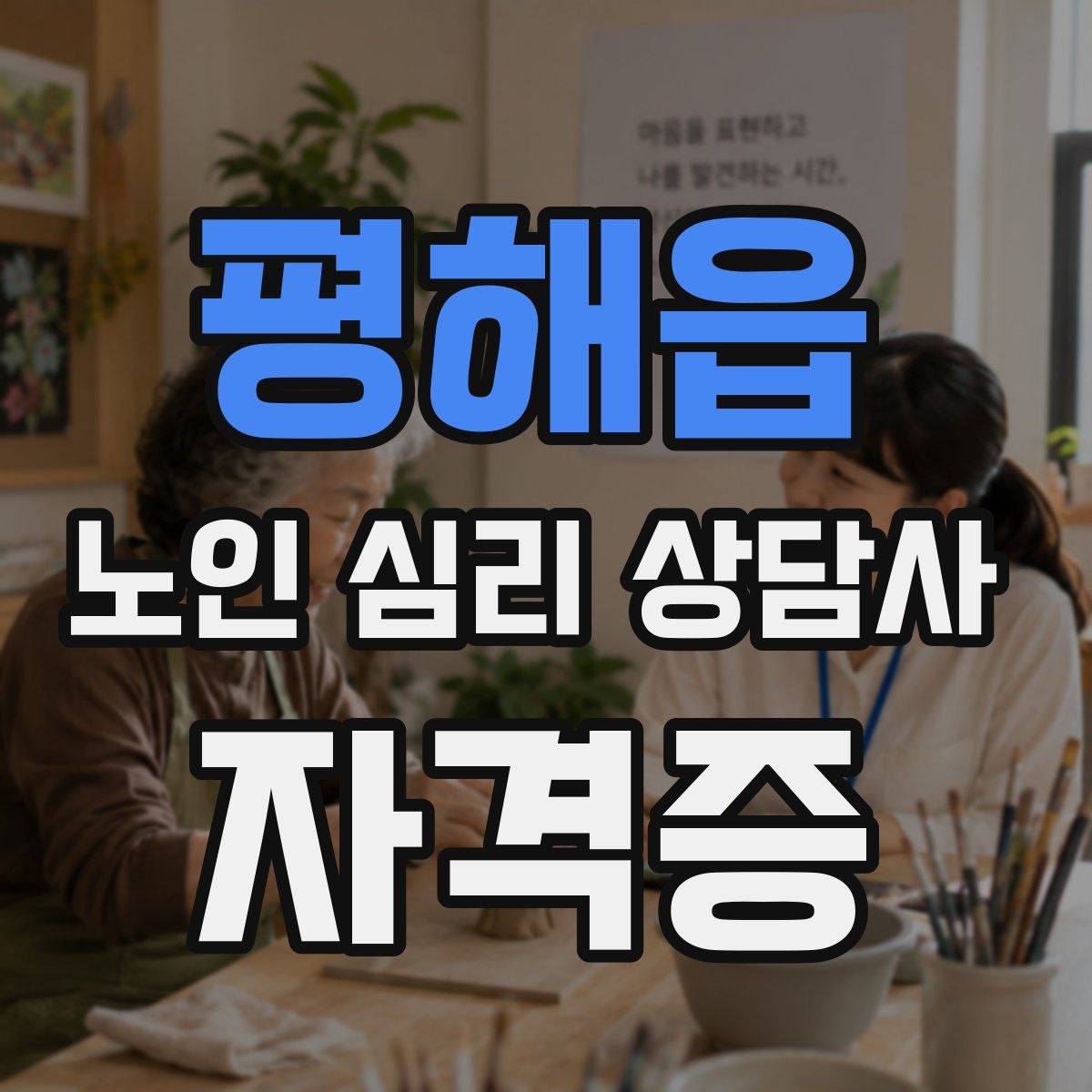 평해읍 노인 심리 상담사 자격증