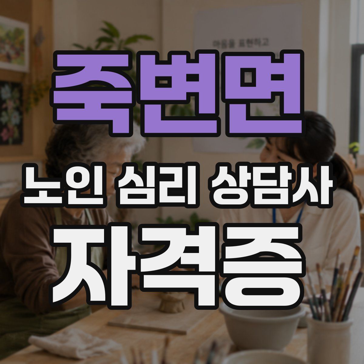 죽변면 노인 심리 상담사 자격증