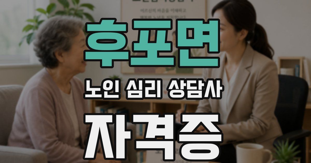 후포면 노인 심리 상담사 자격증