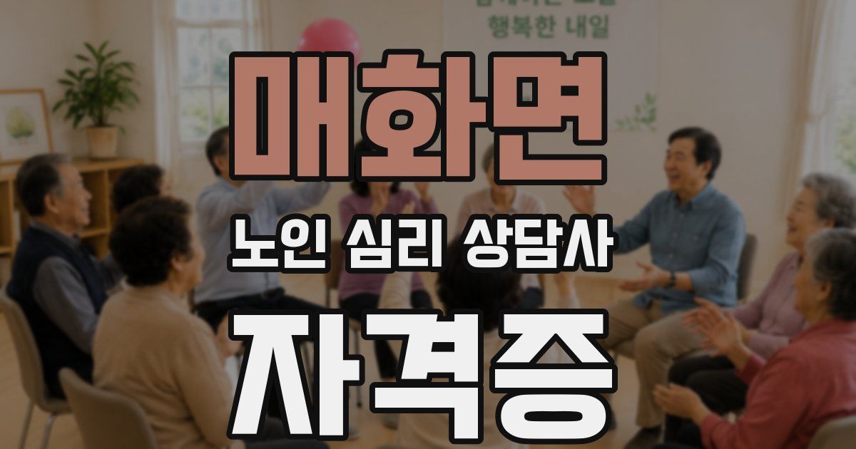 매화면 노인 심리 상담사 자격증