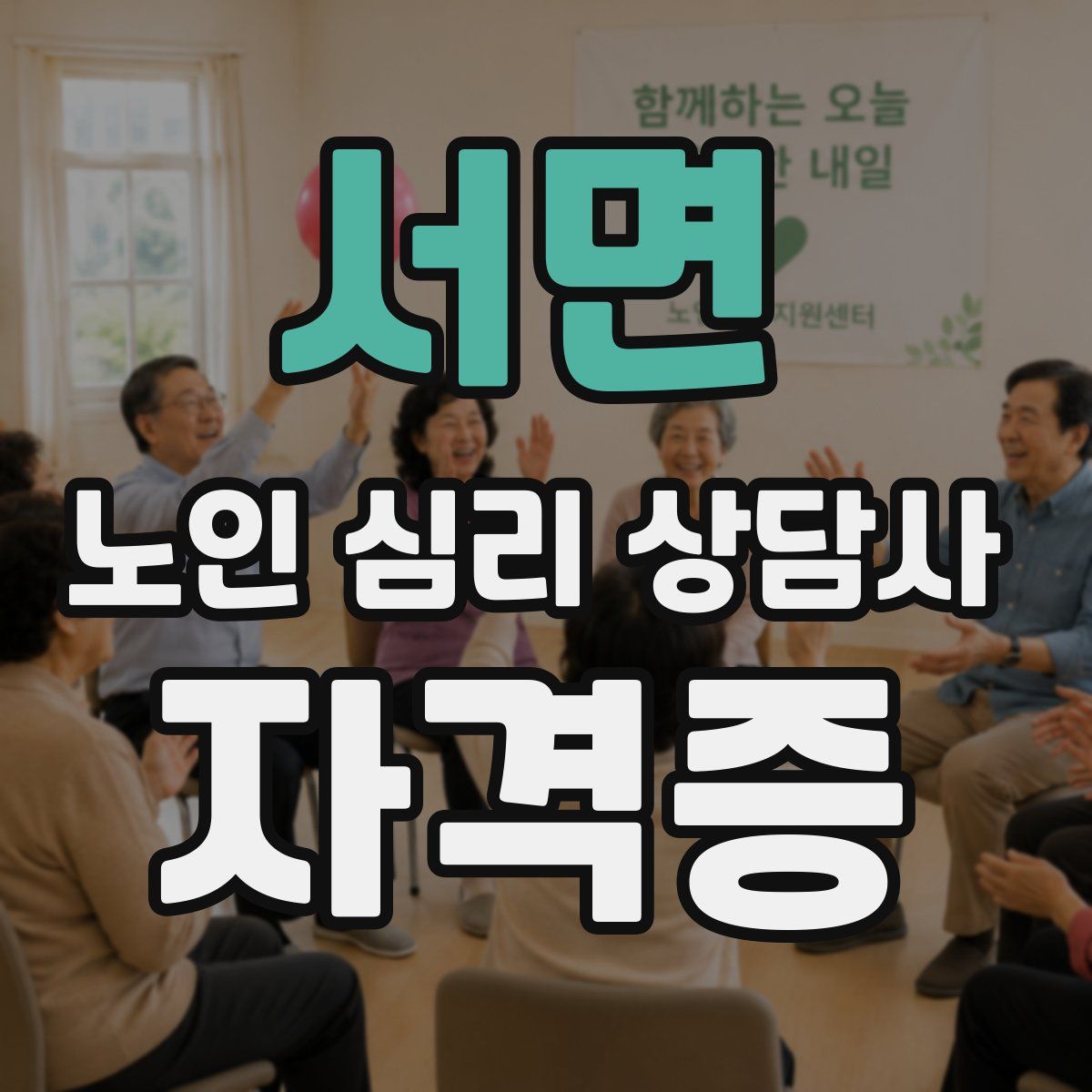 서면 노인 심리 상담사 자격증