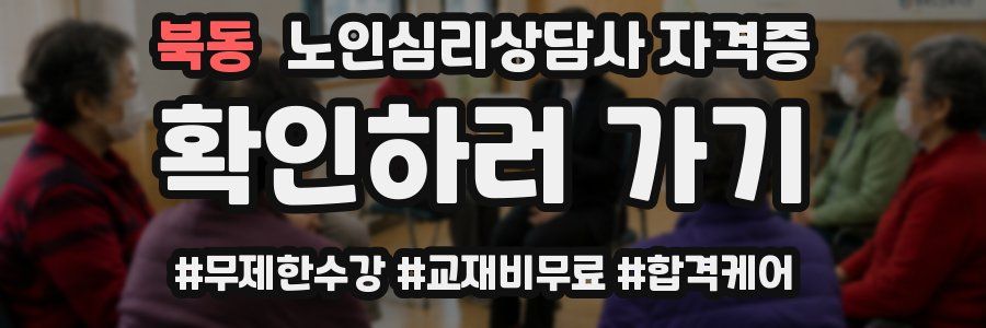 북동 노인 심리 상담사 자격증