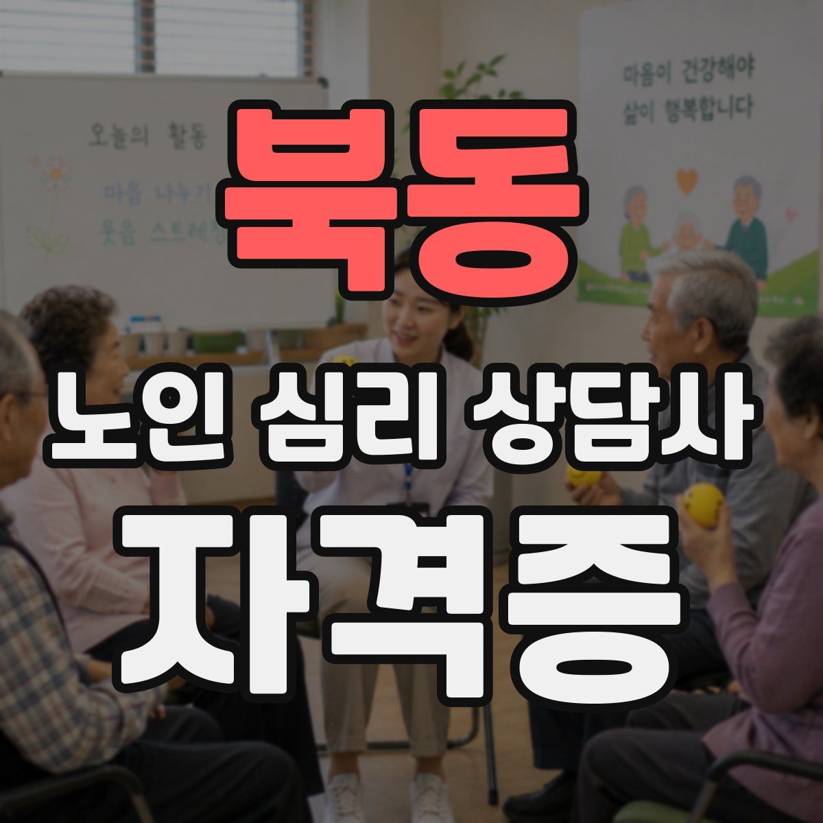북동 노인 심리 상담사 자격증