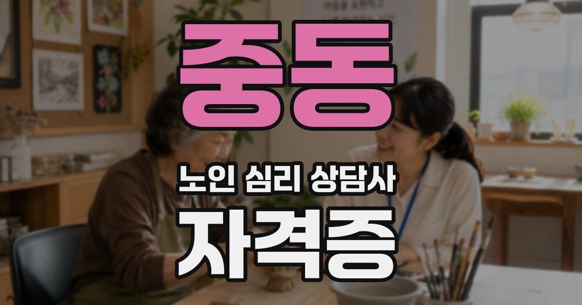 중동 노인 심리 상담사 자격증