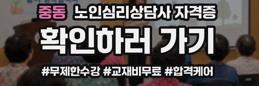 중동 노인 심리 상담사 자격증