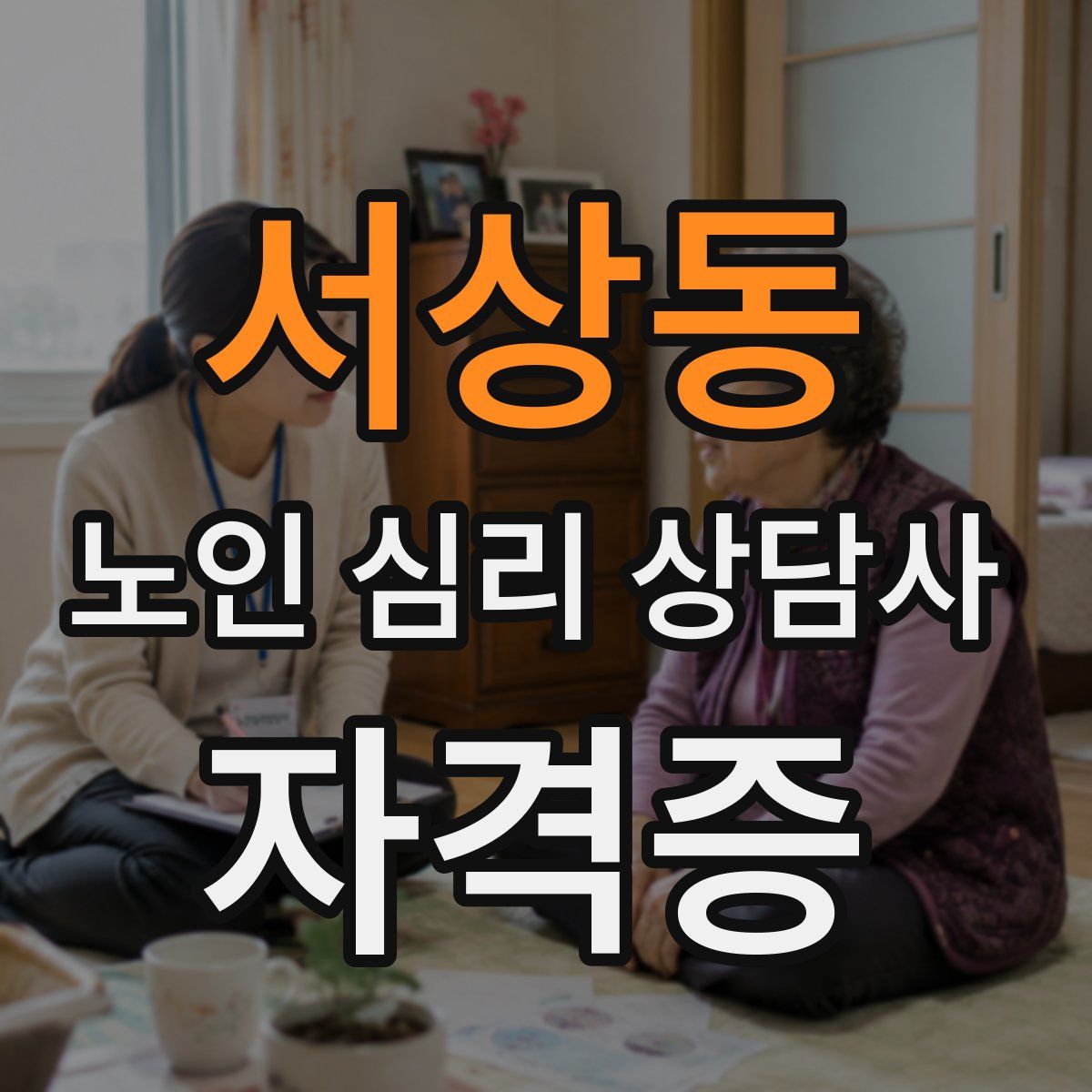 서상동 노인 심리 상담사 자격증