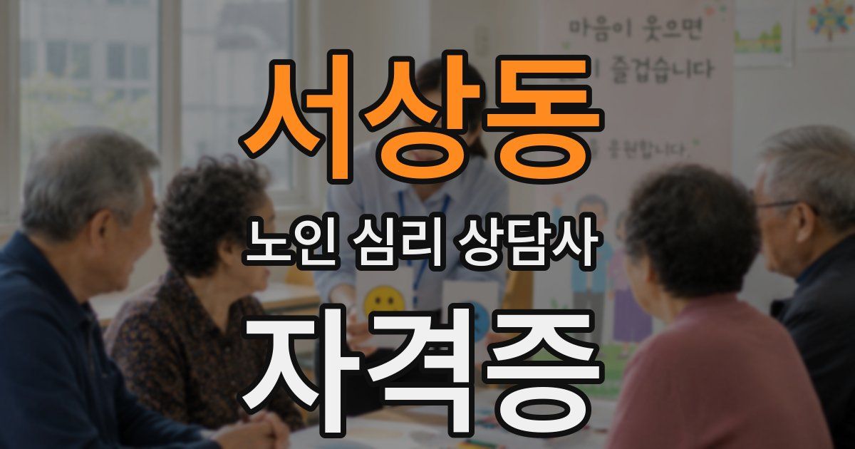 서상동 노인 심리 상담사 자격증